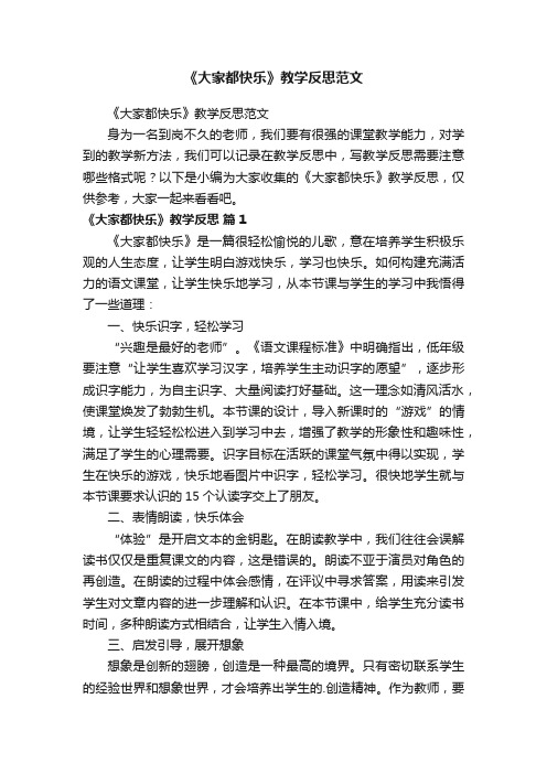 《大家都快乐》教学反思范文