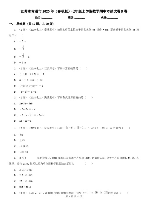 江苏省南通市2020年(春秋版)七年级上学期数学期中考试试卷D卷