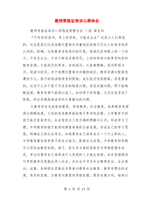 教师资格证培训心得体会(精选多篇)(1)