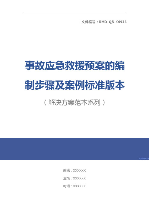 事故应急救援预案的编制步骤及案例标准版本