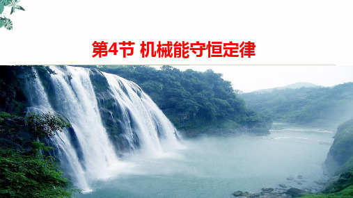 人教版高中物理《机械能守恒定律》PPT名师课件