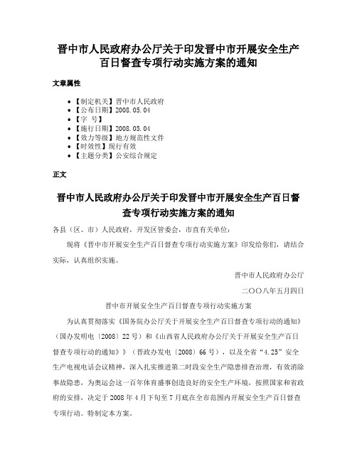 晋中市人民政府办公厅关于印发晋中市开展安全生产百日督查专项行动实施方案的通知