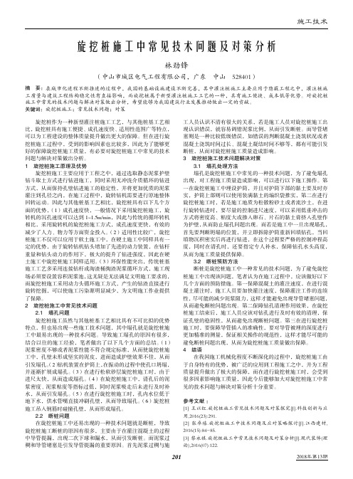 旋挖桩施工中常见技术问题及对策分析