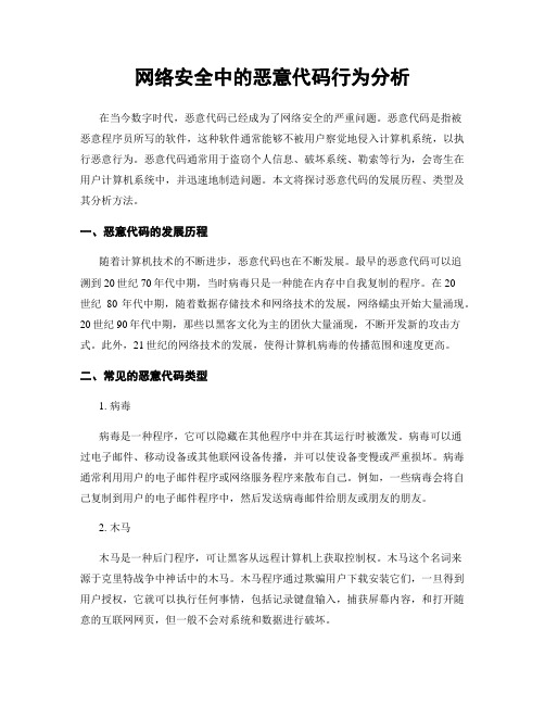 网络安全中的恶意代码行为分析