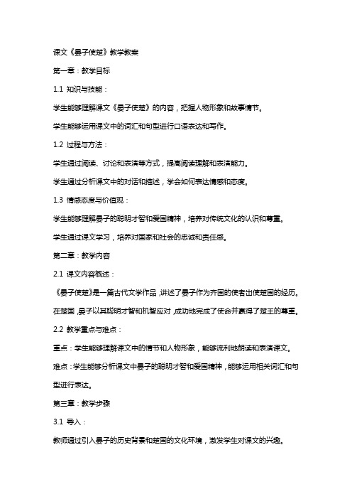 课文晏子使楚教学教案