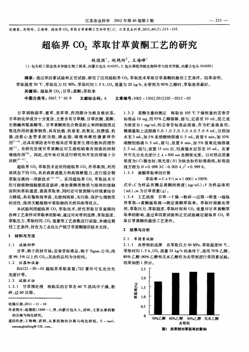 超临界C02萃取甘草黄酮工艺的研究