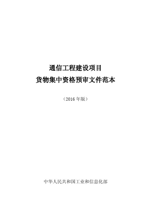 通信工程建设项目货物集中资格预审文件范本