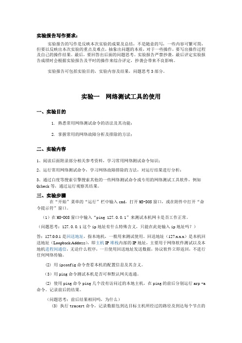 实验1 网络测试命令和工具