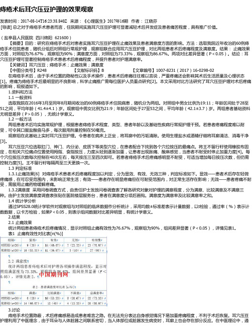 痔疮术后耳穴压豆护理的效果观察
