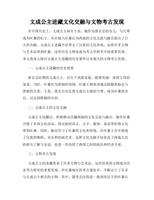 文成公主进藏文化交融与文物考古发现