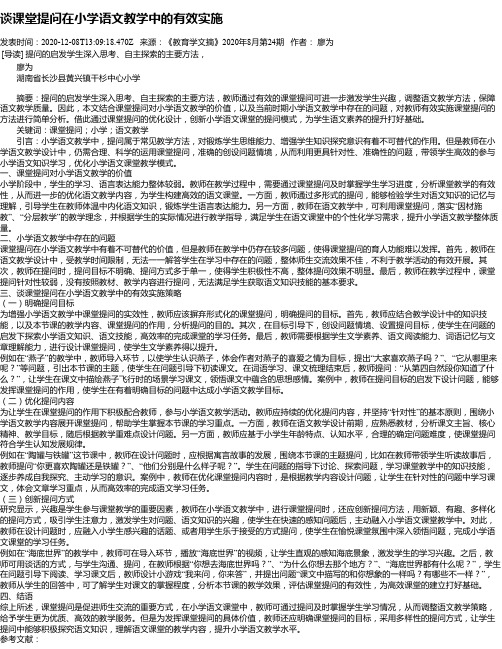 谈课堂提问在小学语文教学中的有效实施