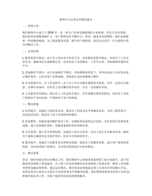 维修中心自查自纠整改报告