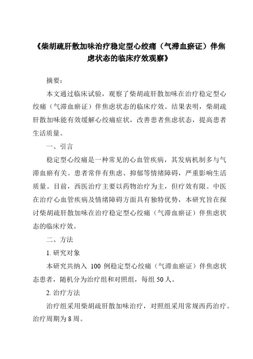 《柴胡疏肝散加味治疗稳定型心绞痛(气滞血瘀证)伴焦虑状态的临床疗效观察》