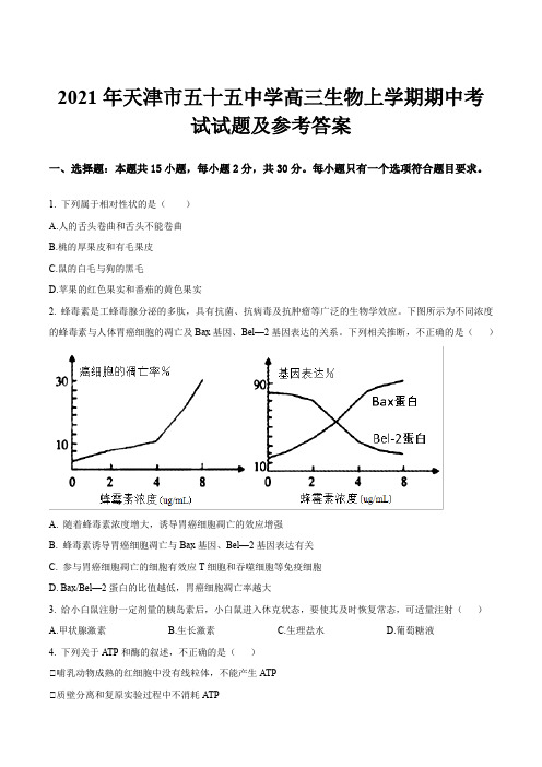 2021年天津市五十五中学高三生物上学期期中考试试题及参考答案