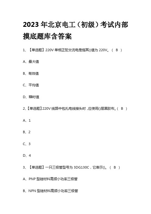 2023年北京电工(初级)考试内部摸底题库含答案