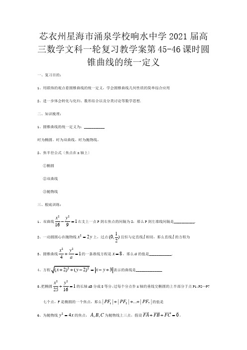 高三数学一轮复习  圆锥曲线的统一定义教学案 文