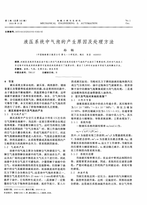 液压系统中气泡的产生原因及处理方法