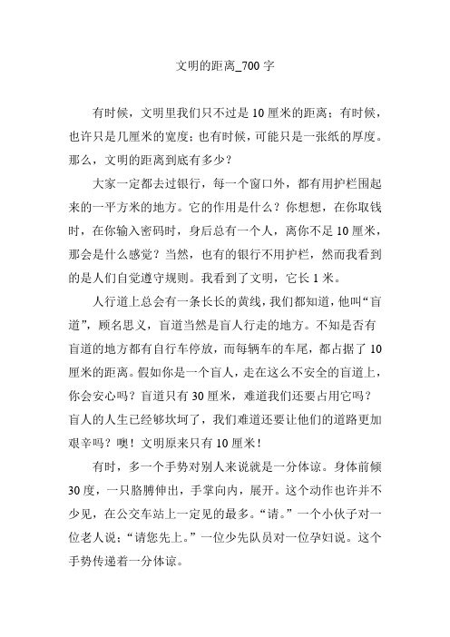 文明的距离_700字