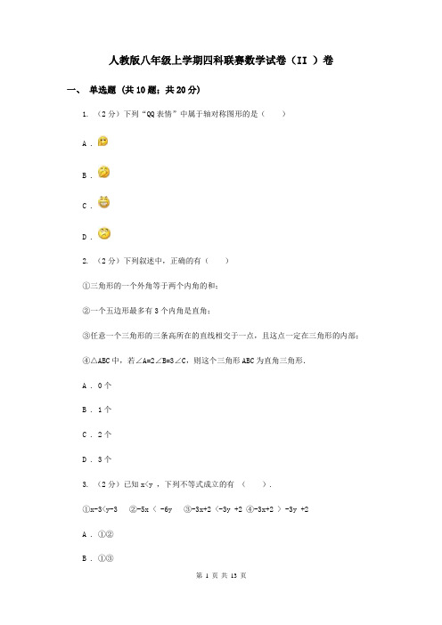 人教版八年级上学期四科联赛数学试卷(II )卷