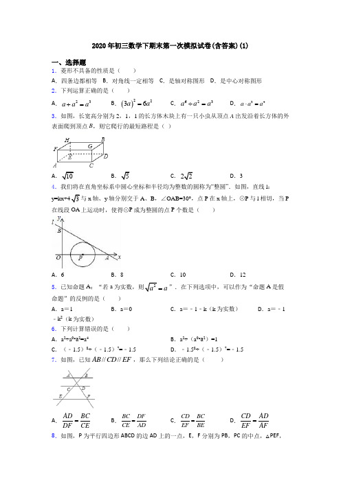 2020年初三数学下期末第一次模拟试卷(含答案)(1)