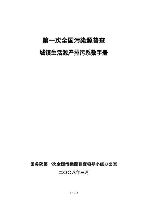 城镇生活源产排污系数手册