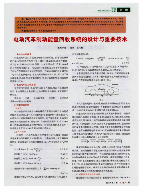 电动汽车制动能量回收系统的设计与重要技术