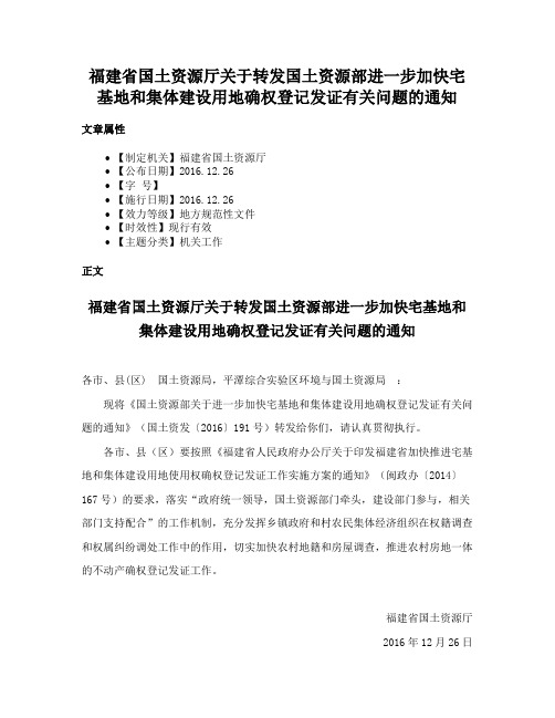 福建省国土资源厅关于转发国土资源部进一步加快宅基地和集体建设用地确权登记发证有关问题的通知