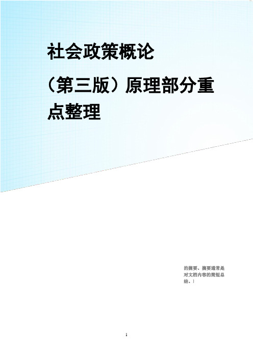 (完整版)社会政策概论(第三版)原理部分重点整理