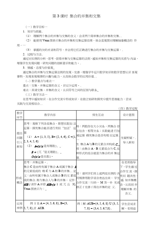 [教案精品]新课标高中数学人教A版必修一全册教案113集合的并集和交集.doc