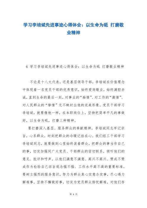 学习李培斌先进事迹心得体会：以生命为砥 打磨敬业精神