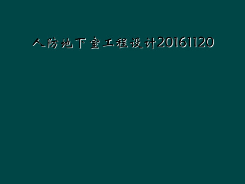 人防地下室工程设计20161120