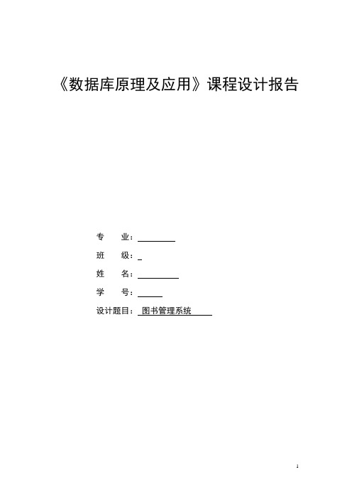 数据库原理及应用课程设计报告