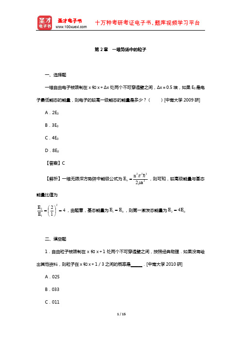 曾谨言《量子力学教程》(第3版)配套题库【名校考研真题-一维势场中的粒子】