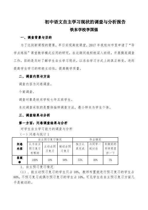 初中学生语文自主学习现状的调查与分析报告