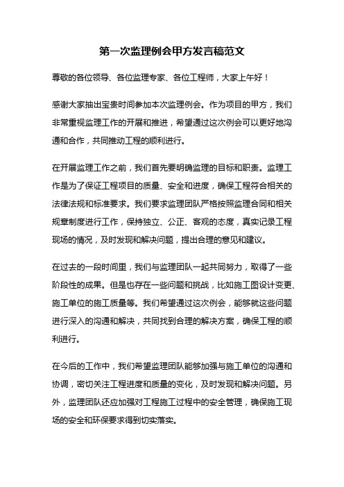 第一次监理例会甲方发言稿范文