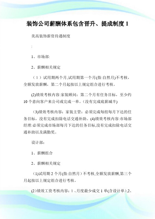 装饰公司薪酬体系包含晋升、提成守则1.doc