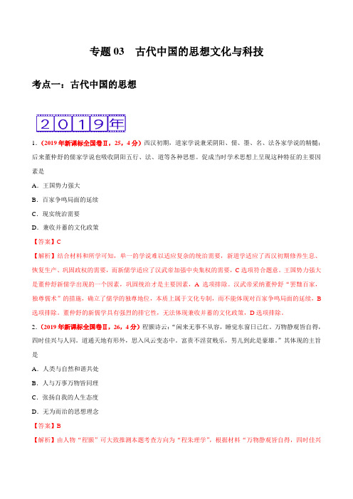 2019高考历史真题03 古代中国的思想文化与科技-三年(2017-2019)高考真题历史分项汇编(解析版)