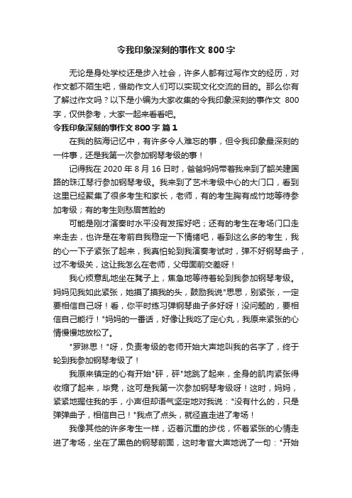 令我印象深刻的事作文800字（通用39篇）