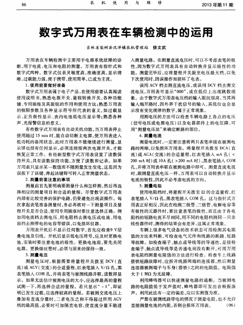 数字式万用表在车辆检测中的运用