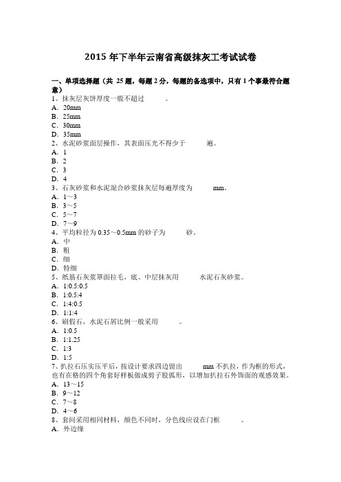 2015年下半年云南省高级抹灰工考试试卷