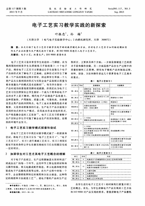 电子工艺实习教学实践的新探索