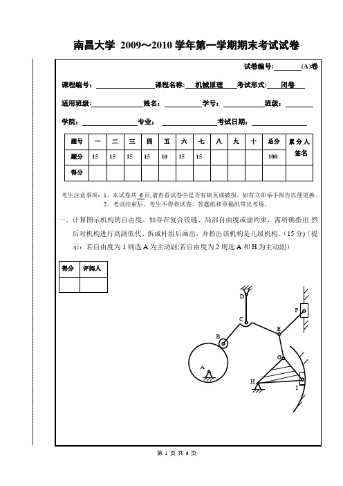 南昌大学机械原理期末考试试卷