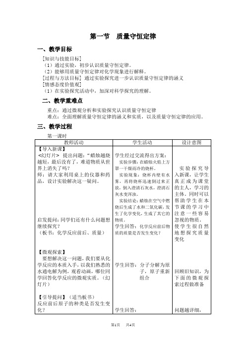 初中九年级上册化学5.1.1质量守恒定律(第一课时)教案