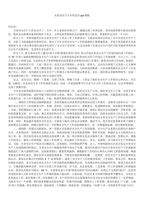 2019最新版安监局长个人年终总结ppt模板