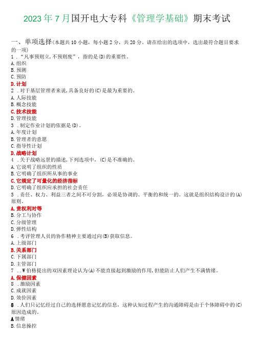 2023年7月国开电大专科《管理学基础》期末考试试题及答案