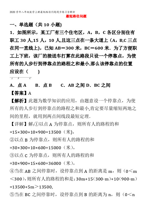 八年级数学上册最短路径问题同步练习含解析