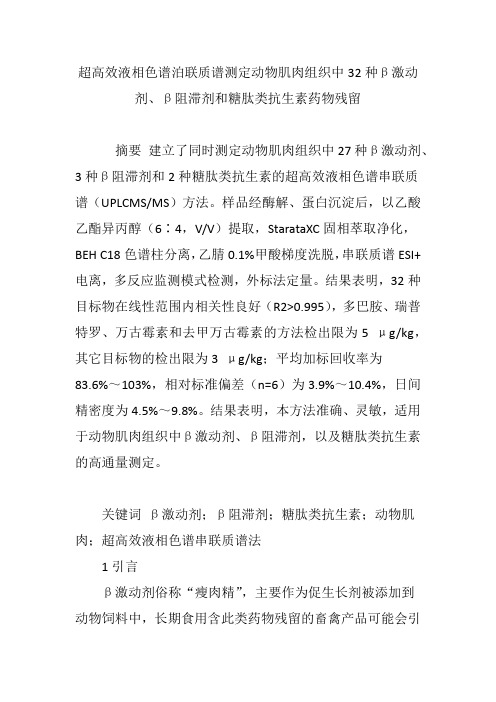 超高效液相色谱泊联质谱测定动物肌肉组织中32种β激动剂、β阻滞剂和糖肽类抗生素药物残留