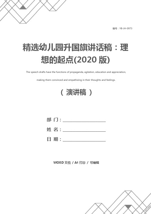 精选幼儿园升国旗讲话稿：理想的起点(2020版)