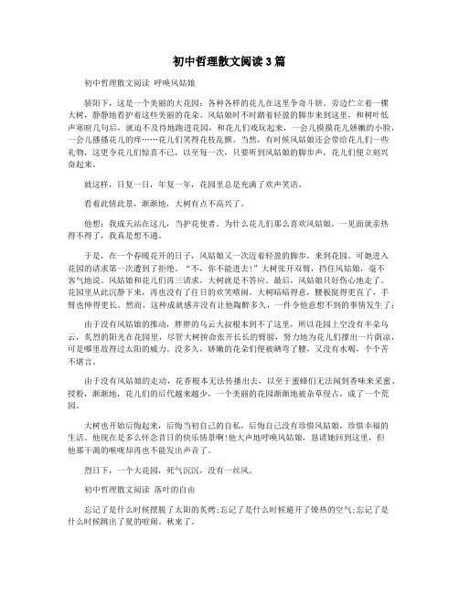 初中哲理散文阅读3篇