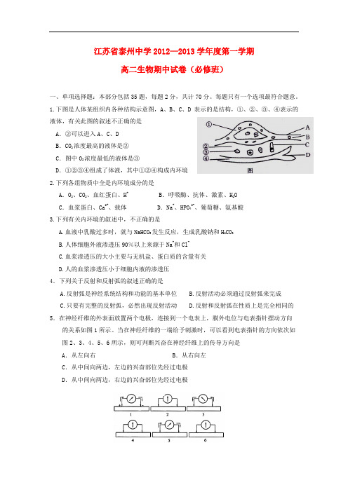 江苏省泰州中学高二生物上学期期中试题(必修)